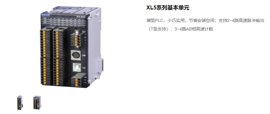 信捷PLC XL5 系列主機 型號：XL5-64T10、XL5-32T4、XL5-32T、XL5-16T信捷銷售電話 現貨技術支持 