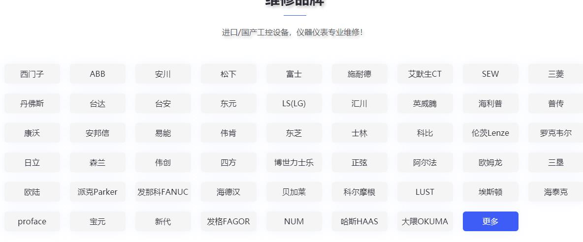 發(fā)那科維修、三菱維修、西門子維修、安川維修、松下維修、日立維修、富士維修、歐姆龍維修、ABB維修、AB羅克韋爾維修、施耐德維修、CT維修、臺(tái)達(dá)、東苑維修、倫茨維修、力士樂維修、貝加萊維修、庫卡維修